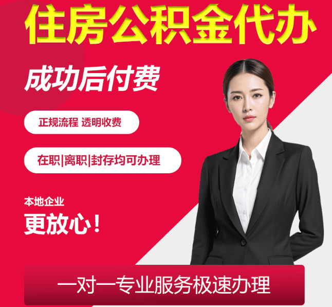 祁门住房公积金代办